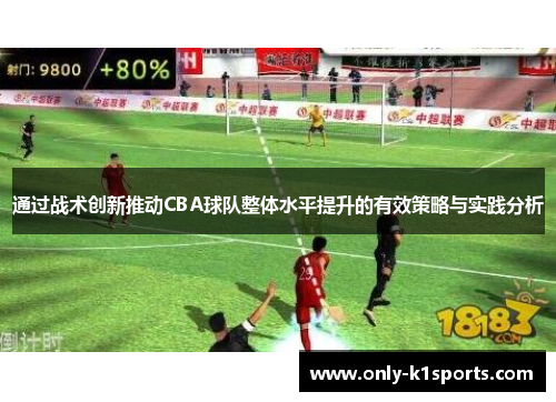 通过战术创新推动CBA球队整体水平提升的有效策略与实践分析