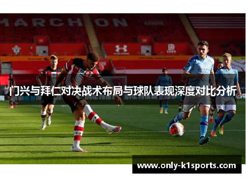 门兴与拜仁对决战术布局与球队表现深度对比分析
