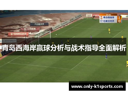 青岛西海岸赢球分析与战术指导全面解析