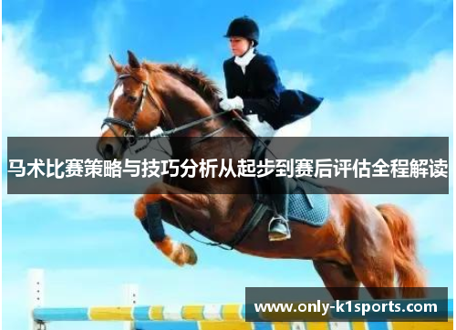 马术比赛策略与技巧分析从起步到赛后评估全程解读