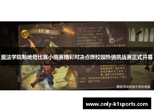魔法学院魁地奇比赛小组赛精彩对决点燃校园热情挑战赛正式开幕