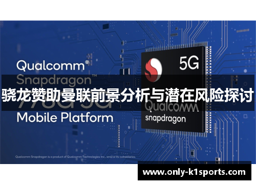 骁龙赞助曼联前景分析与潜在风险探讨