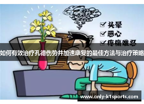 如何有效治疗孔德伤势并加速康复的最佳方法与治疗策略