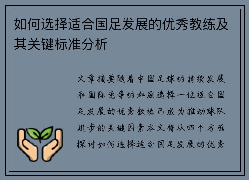 如何选择适合国足发展的优秀教练及其关键标准分析